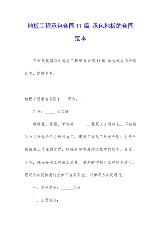地板工程承包合同11篇-承包地板的合同范本