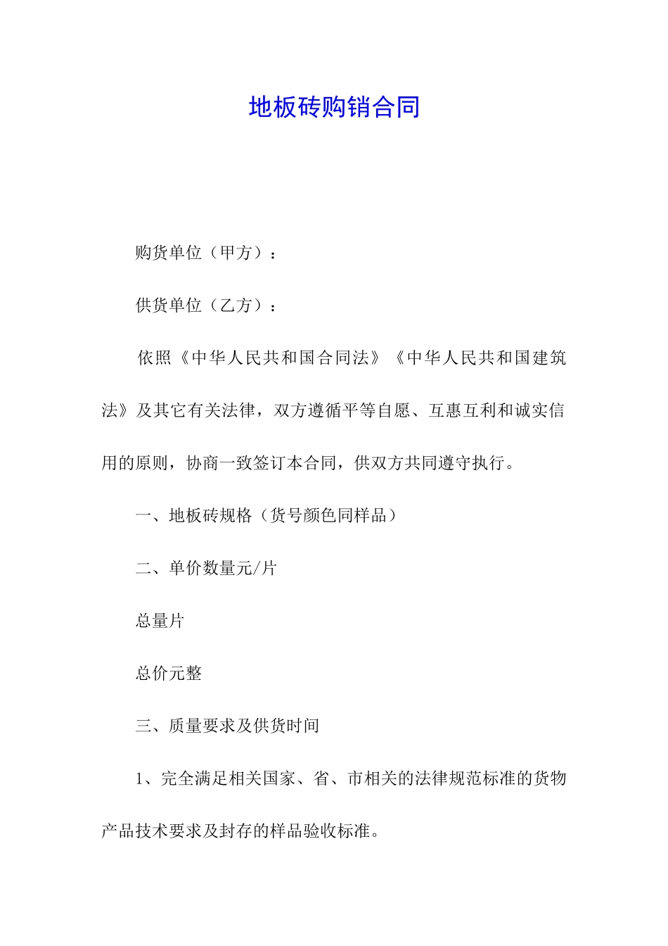 地板砖购销合同_第1页