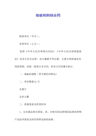 地板砖购销合同