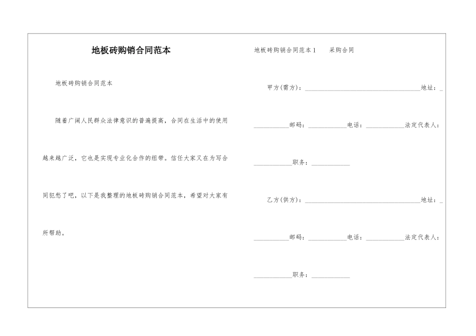 地板砖购销合同范本_第1页