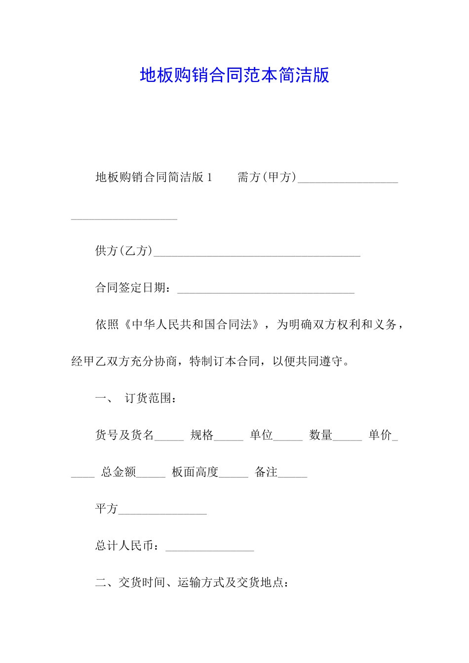 地板购销合同范本简洁版_第1页