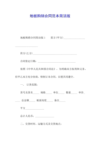 地板购销合同范本简洁版