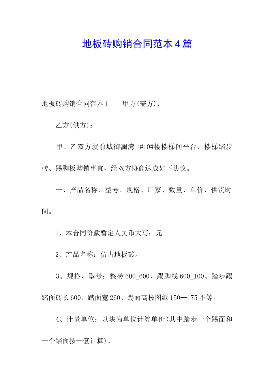 地板砖购销合同范本4篇_第1页