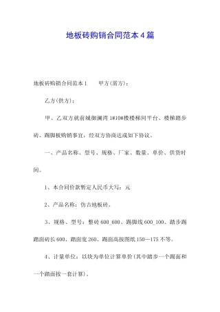 地板砖购销合同范本4篇