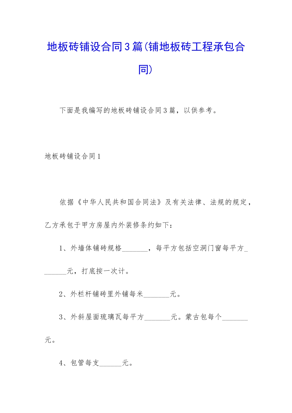 地板砖铺设合同3篇_第1页