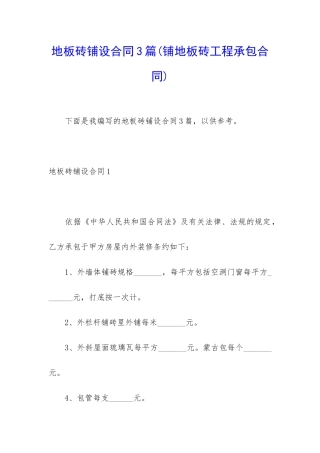 地板砖铺设合同3篇