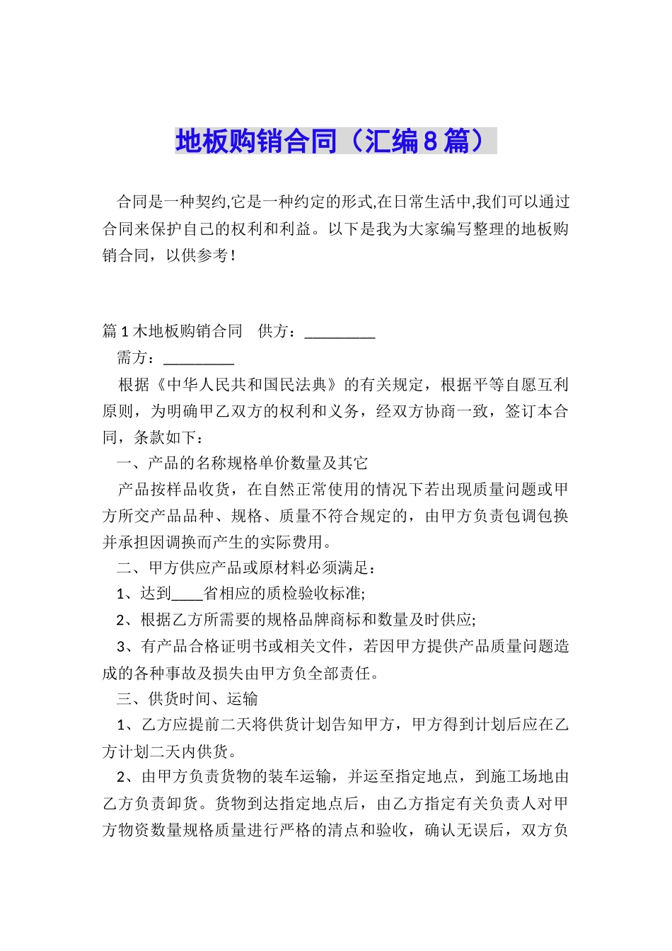 地板购销合同_第1页