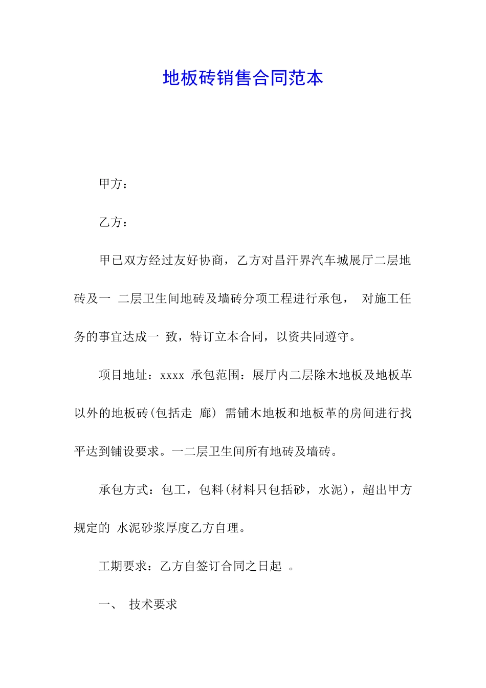 地板砖销售合同范本_第1页