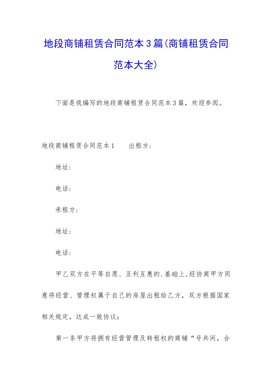 地段商铺租赁合同范本3篇_第1页