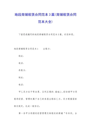 地段商铺租赁合同范本3篇