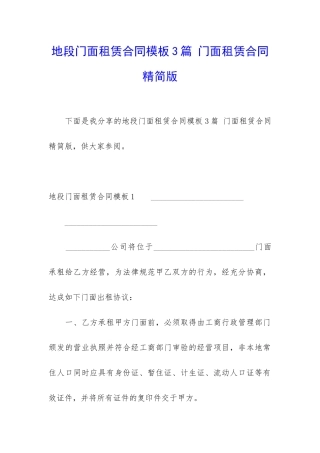 地段门面租赁合同模板3篇-门面租赁合同精简版