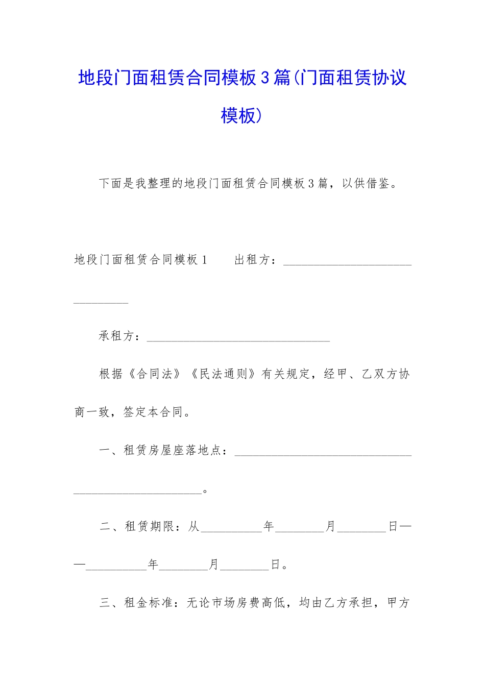 地段门面租赁合同模板3篇_第1页
