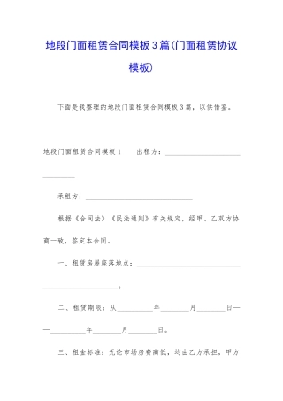 地段门面租赁合同模板3篇