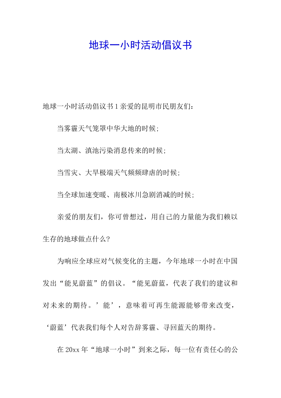 地球一小时活动倡议书_第1页