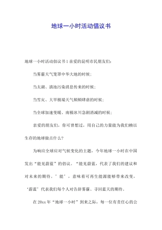 地球一小时活动倡议书