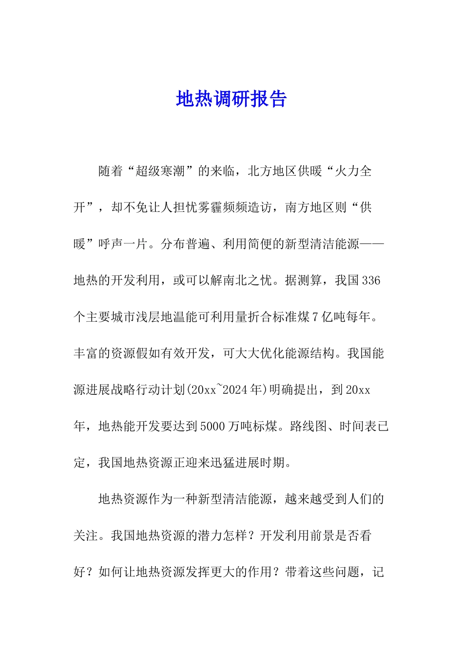 地热调研报告_第1页
