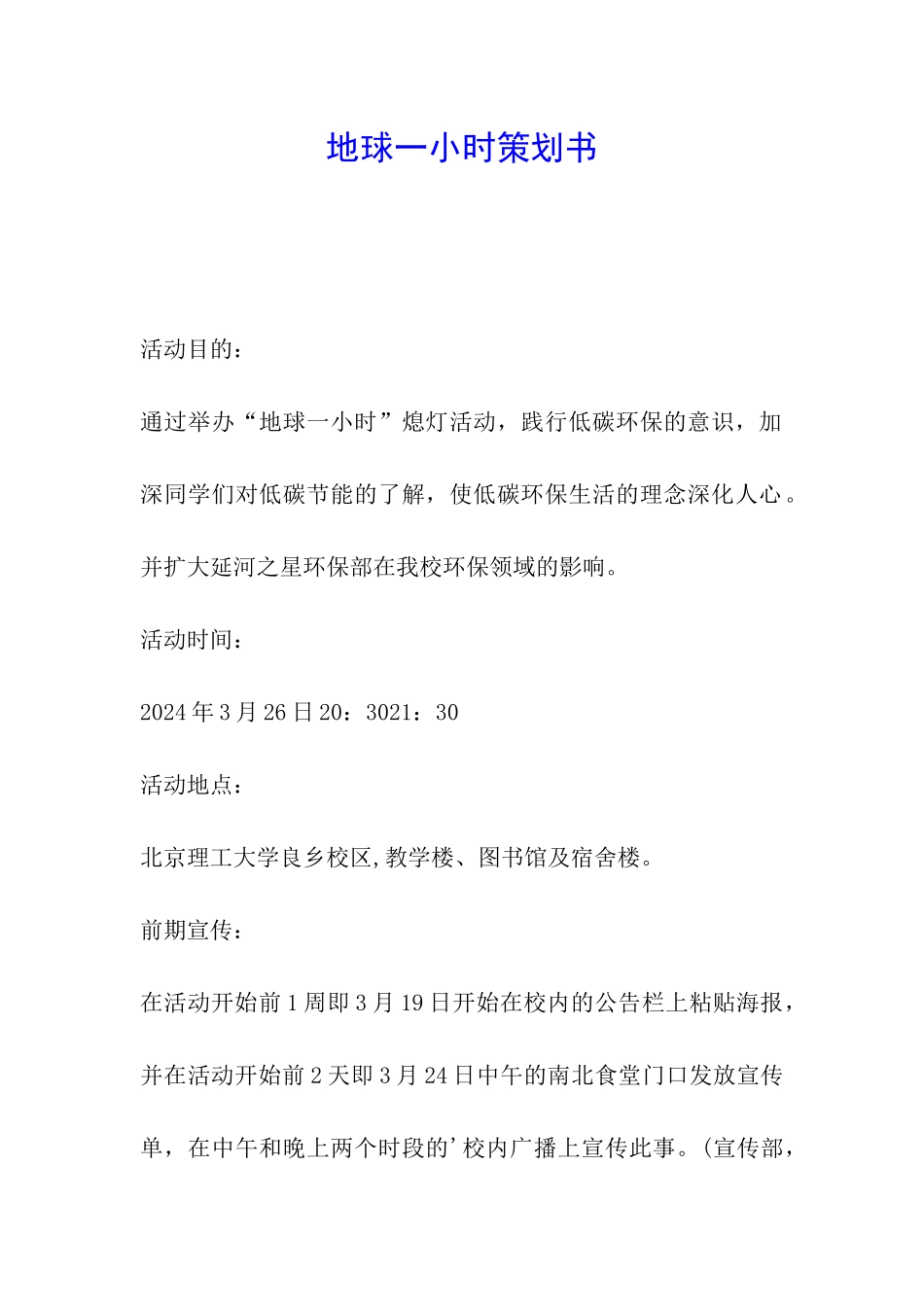 地球一小时策划书_第1页