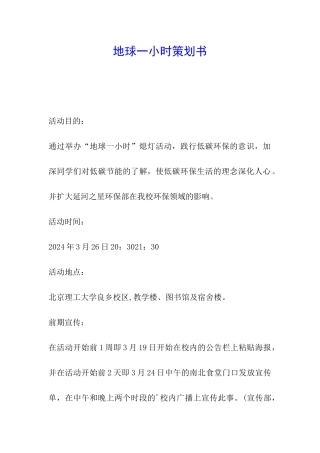 地球一小时策划书