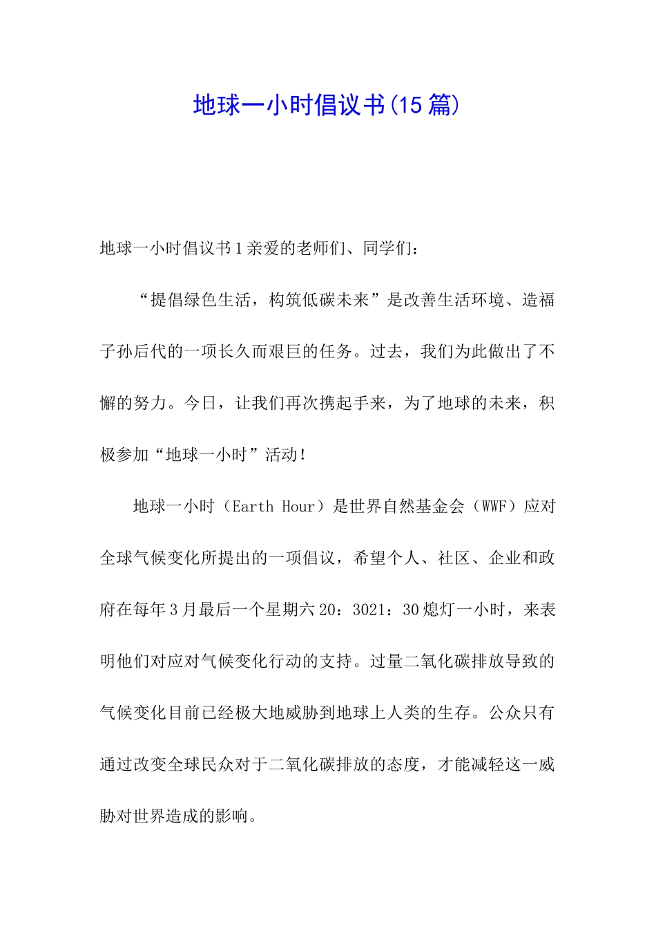 地球一小时倡议书(15篇)_第1页