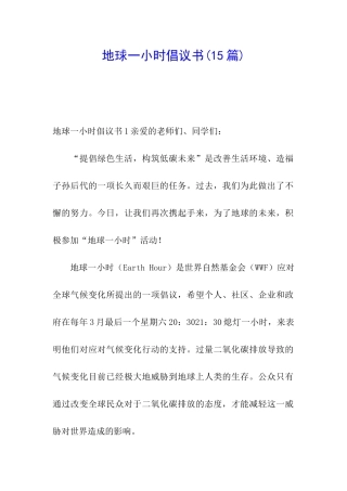 地球一小时倡议书(15篇)