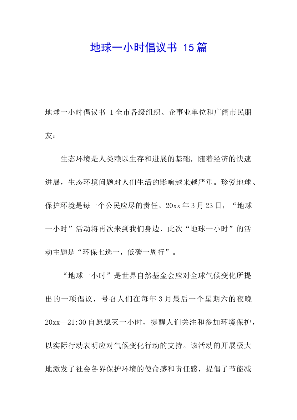 地球一小时倡议书-15篇_第1页