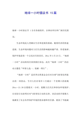 地球一小时倡议书-15篇