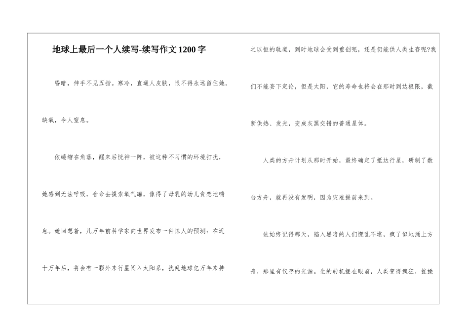 地球上最后一个人续写-续写作文1200字_第1页
