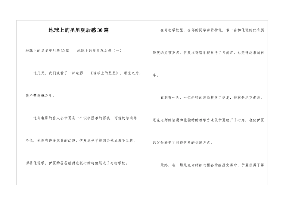 地球上的星星观后感30篇_第1页
