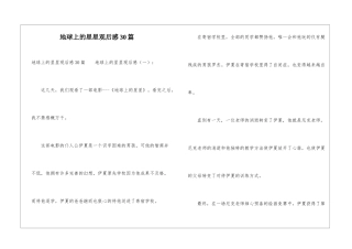 地球上的星星观后感30篇