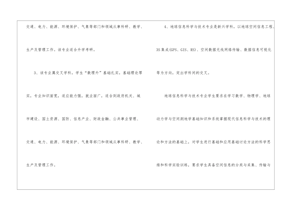 地球信息科学与技术专业就业前景与方向--_第2页