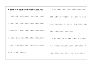 地球信息科学与技术专业就业前景与方向--