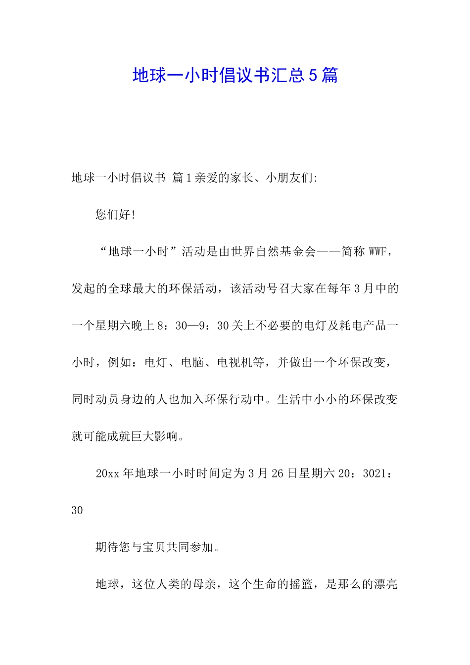 地球一小时倡议书汇总5篇_第1页