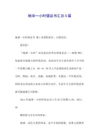 地球一小时倡议书汇总5篇