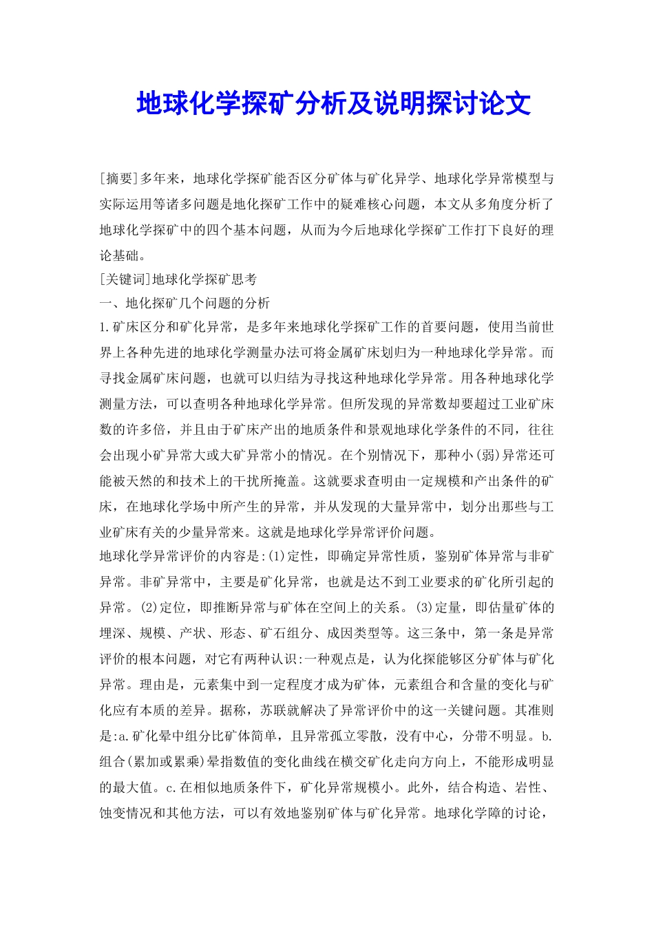 地球化学探矿分析及说明探讨论文_第2页