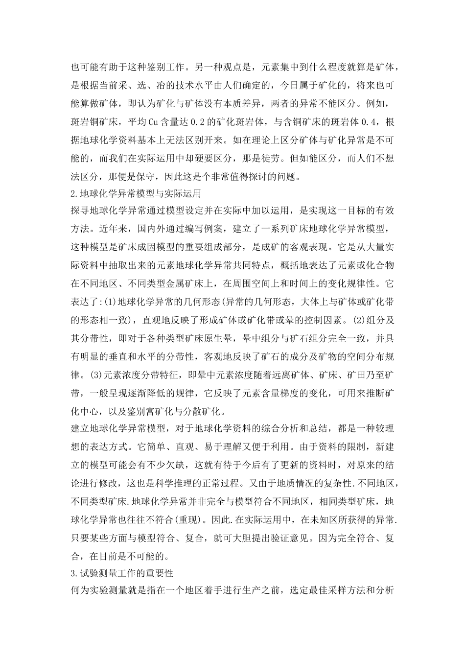 地球化学探矿分析及说明探讨论文_第3页