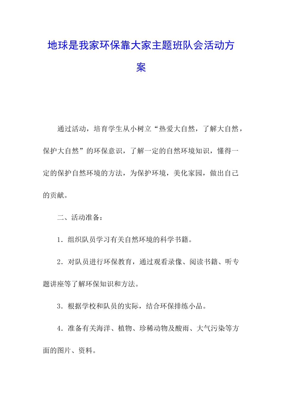 地球是我家环保靠大家主题班队会活动方案_第1页