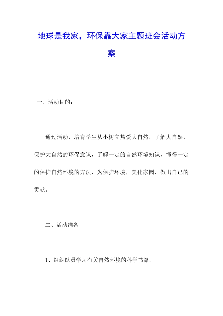 地球是我家-环保靠大家主题班会活动方案_第1页