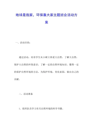 地球是我家-环保靠大家主题班会活动方案