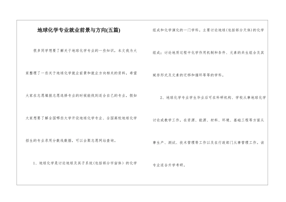 地球化学专业就业前景与方向--_第1页