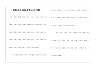 地球化学专业就业前景与方向--