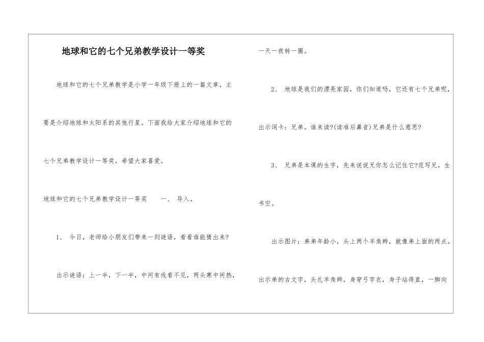 地球和它的七个兄弟教学设计一等奖-_第1页