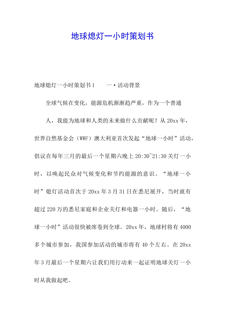 地球熄灯一小时策划书_第1页