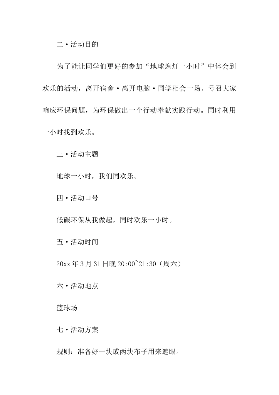 地球熄灯一小时策划书_第2页