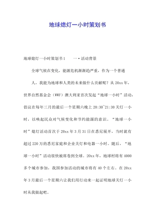 地球熄灯一小时策划书