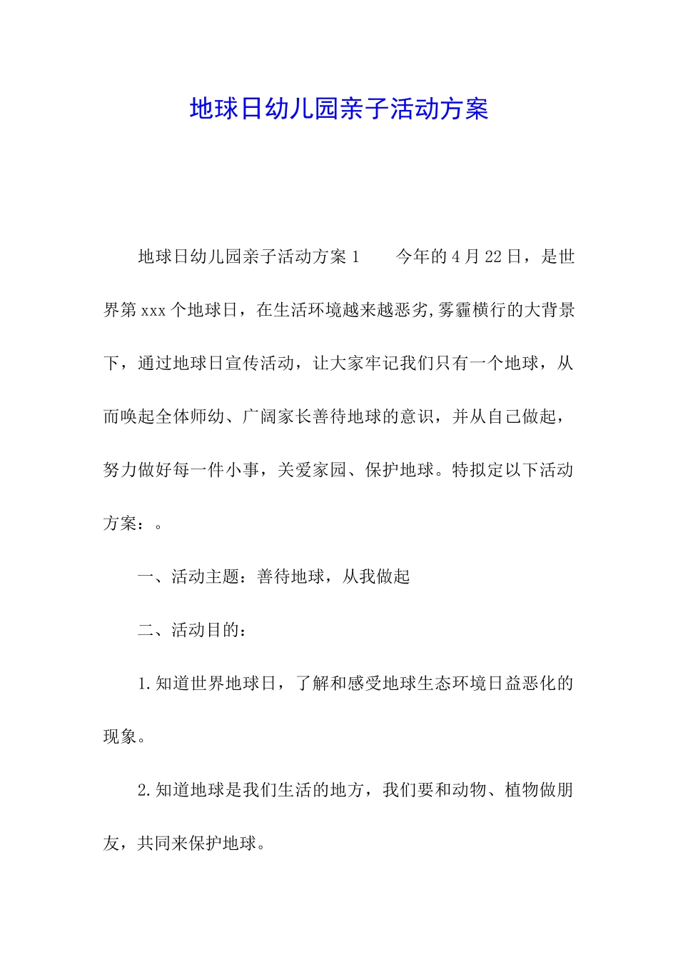 地球日幼儿园亲子活动方案_第1页
