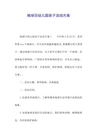 地球日幼儿园亲子活动方案