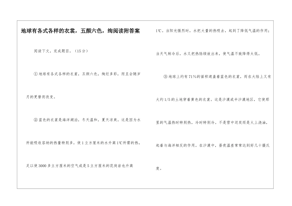 地球有各式各样的衣裳-五颜六色-绚阅读附答案-_第1页