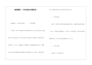 地球熄灯一小时活动方案范本