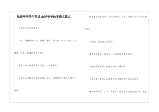 地球爷爷的手朗读-地球爷爷的手课文原文-