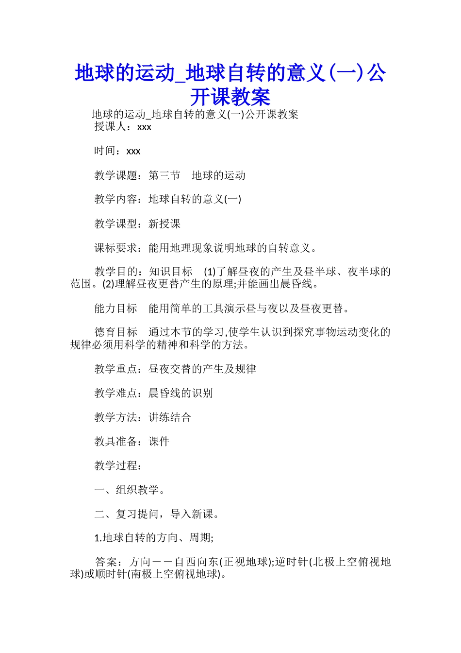 地球的运动-地球自转的意义公开课教案-_第1页